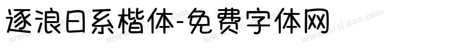 逐浪日系楷体字体转换