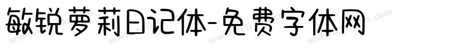 敏锐萝莉日记体字体转换