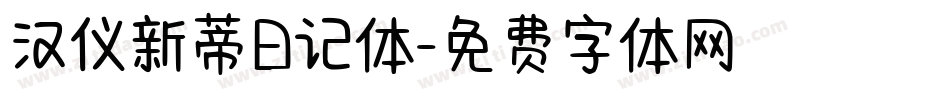 汉仪新蒂日记体字体转换