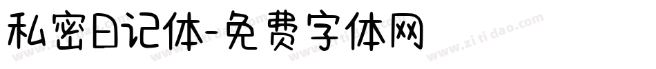 私密日记体字体转换