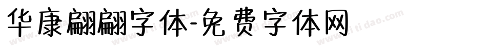 华康翩翩字体字体转换