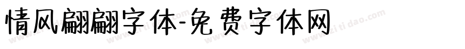 情风翩翩字体字体转换