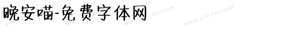 晚安喵字体转换