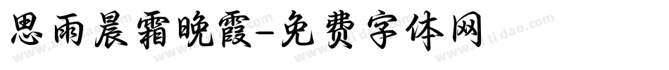 思雨晨霜晚霞字体转换