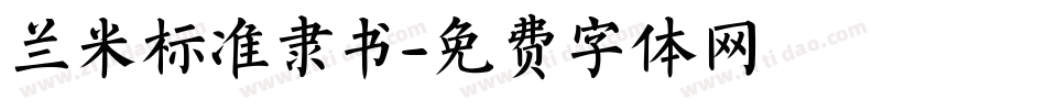 兰米标准隶书字体转换