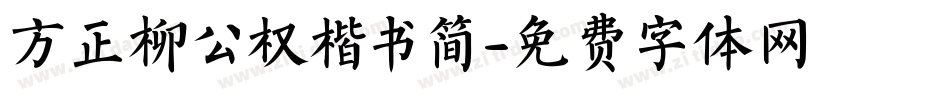 方正柳公权楷书简字体转换