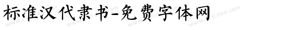 标准汉代隶书字体转换