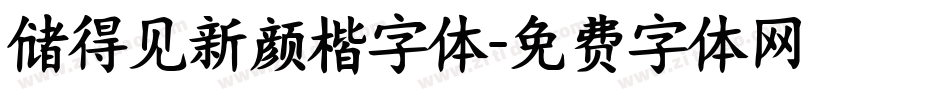 储得见新颜楷字体字体转换