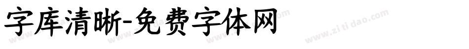 字库清晰字体转换