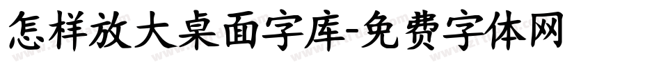 怎样放大桌面字库字体转换