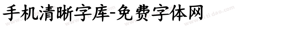 手机清晰字库字体转换