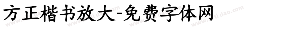 方正楷书放大字体转换