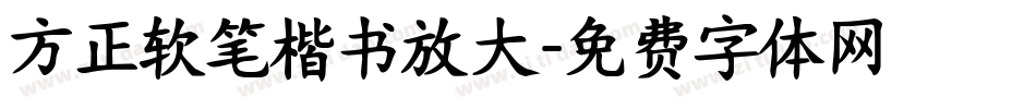 方正软笔楷书放大字体转换