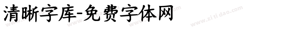 清晰字库字体转换