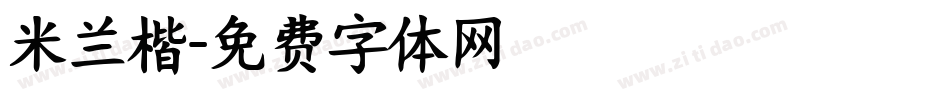 米兰楷字体转换