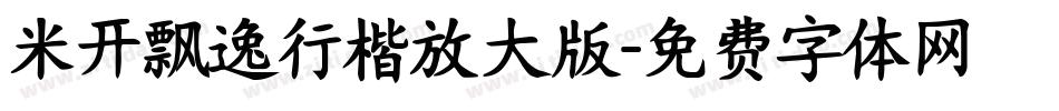 米开飘逸行楷放大版字体转换