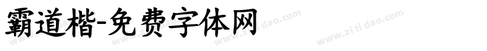 霸道楷字体转换