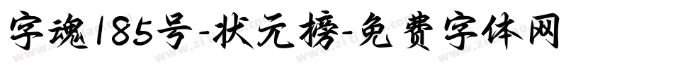 字魂185号-状元榜字体转换