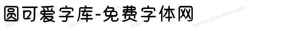 圆可爱字库字体转换