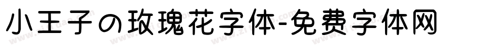 小王子の玫瑰花字体字体转换