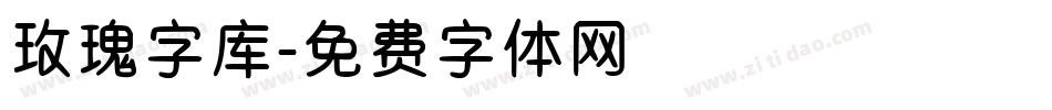 玫瑰字库字体转换