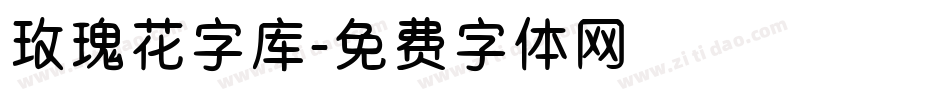 玫瑰花字库字体转换