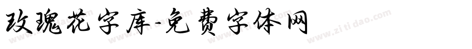 玫瑰花字库字体转换