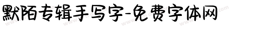 默陌专辑手写字字体转换