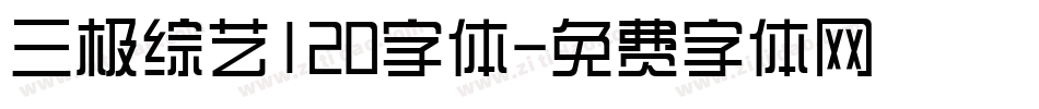 三极综艺120字体字体转换