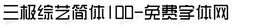 三极综艺简体100字体转换