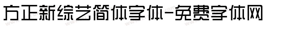 方正新综艺简体字体字体转换