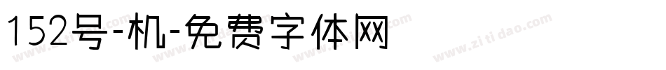 152号-机字体转换