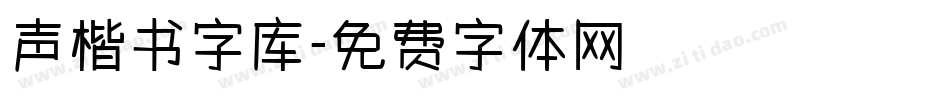 声楷书字库字体转换