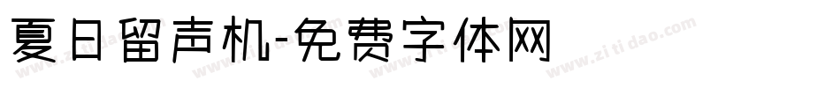 夏日留声机字体转换