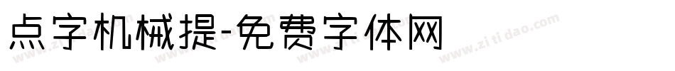 点字机械提字体转换