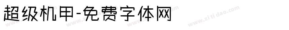 超级机甲字体转换