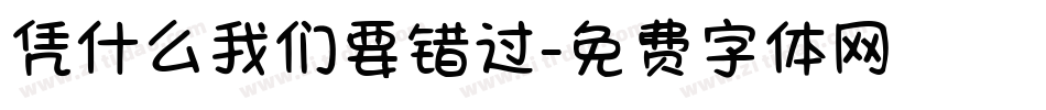 凭什么我们要错过字体转换