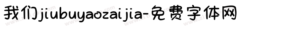 我们jiubuyaozaijia字体转换