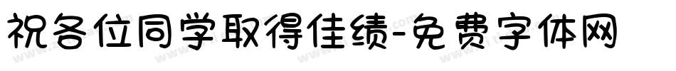 祝各位同学取得佳绩字体转换