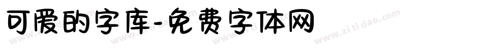 可爱的字库字体转换