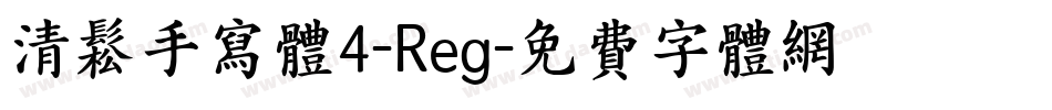 清松手寫體4-Reg字体转换