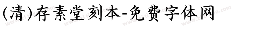 (清)存素堂刻本字体转换