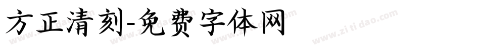 方正清刻字体转换