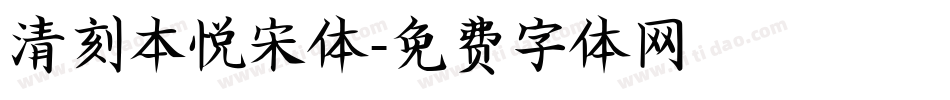 清刻本悦宋体字体转换