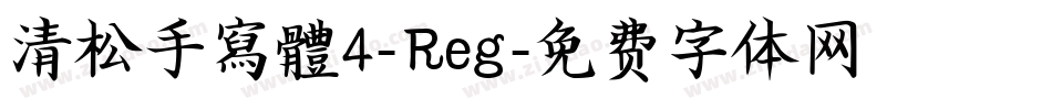 清松手寫體4-Reg字体转换