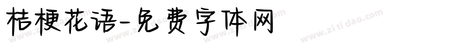 桔梗花语字体转换