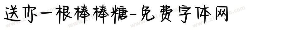 送你一根棒棒糖字体转换