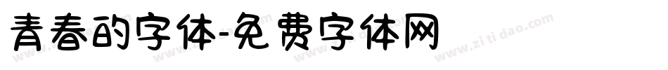 青春的字体字体转换