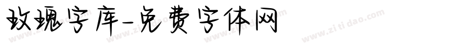 玫瑰字库字体转换