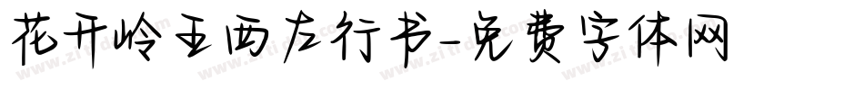 花开岭王西左行书字体转换